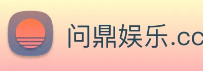 问鼎娱乐.cc logo